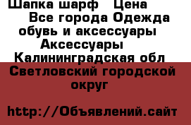 Шапка шарф › Цена ­ 2 000 - Все города Одежда, обувь и аксессуары » Аксессуары   . Калининградская обл.,Светловский городской округ 